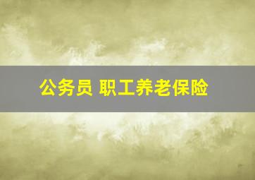 公务员 职工养老保险